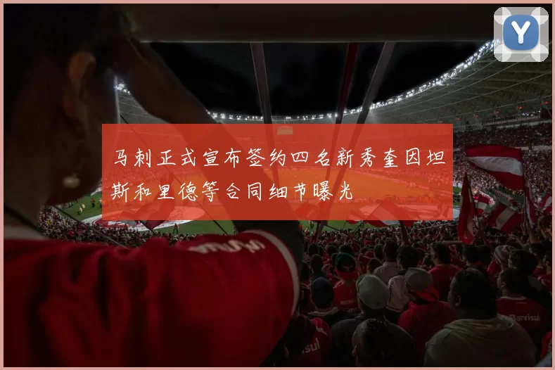 马刺正式宣布签约四名新秀奎因坦斯和里德等合同细节曝光