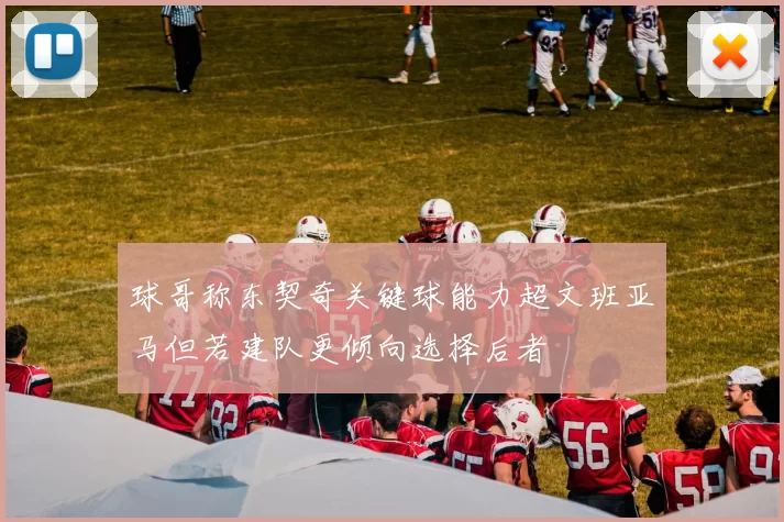 球哥称东契奇关键球能力超文班亚马但若建队更倾向选择后者