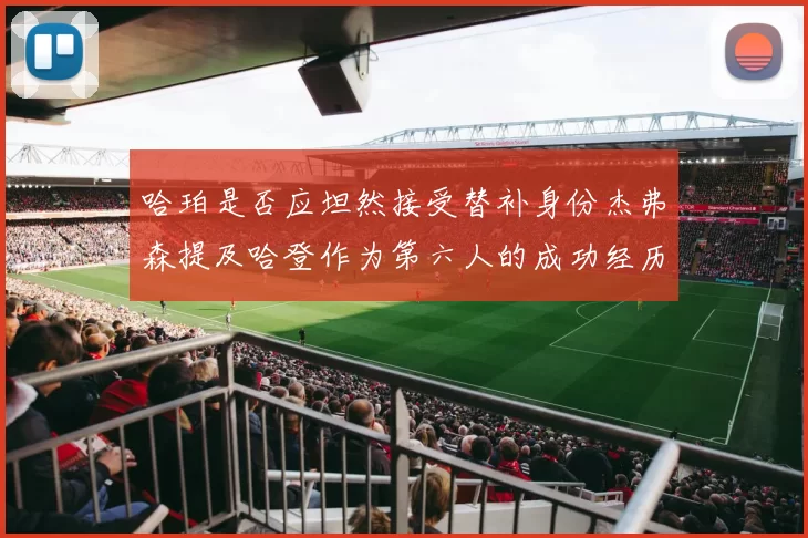 哈珀是否应坦然接受替补身份杰弗森提及哈登作为第六人的成功经历
