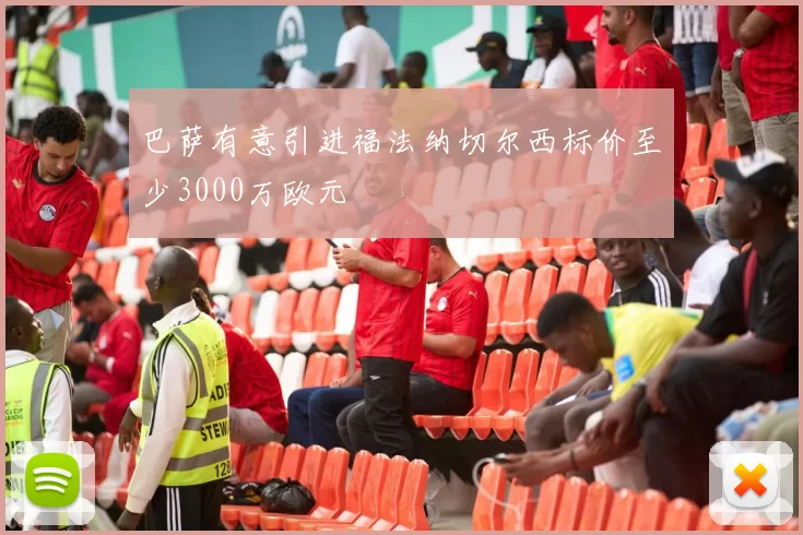 巴萨有意引进福法纳切尔西标价至少3000万欧元