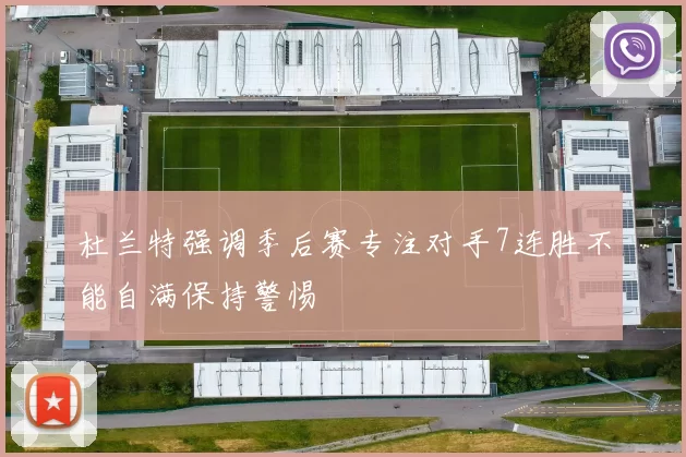 杜兰特强调季后赛专注对手7连胜不能自满保持警惕