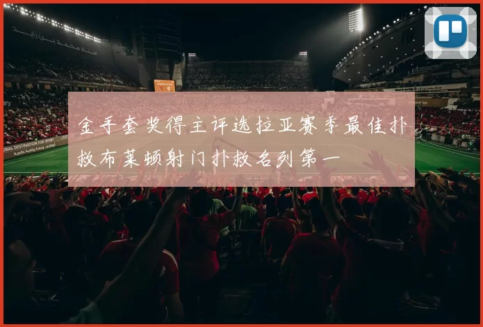 金手套奖得主评选拉亚赛季最佳扑救布莱顿射门扑救名列第一