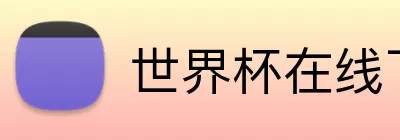 世界杯在线下单 Logo